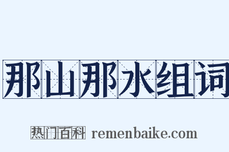 那山那水组词是什么意思的图片